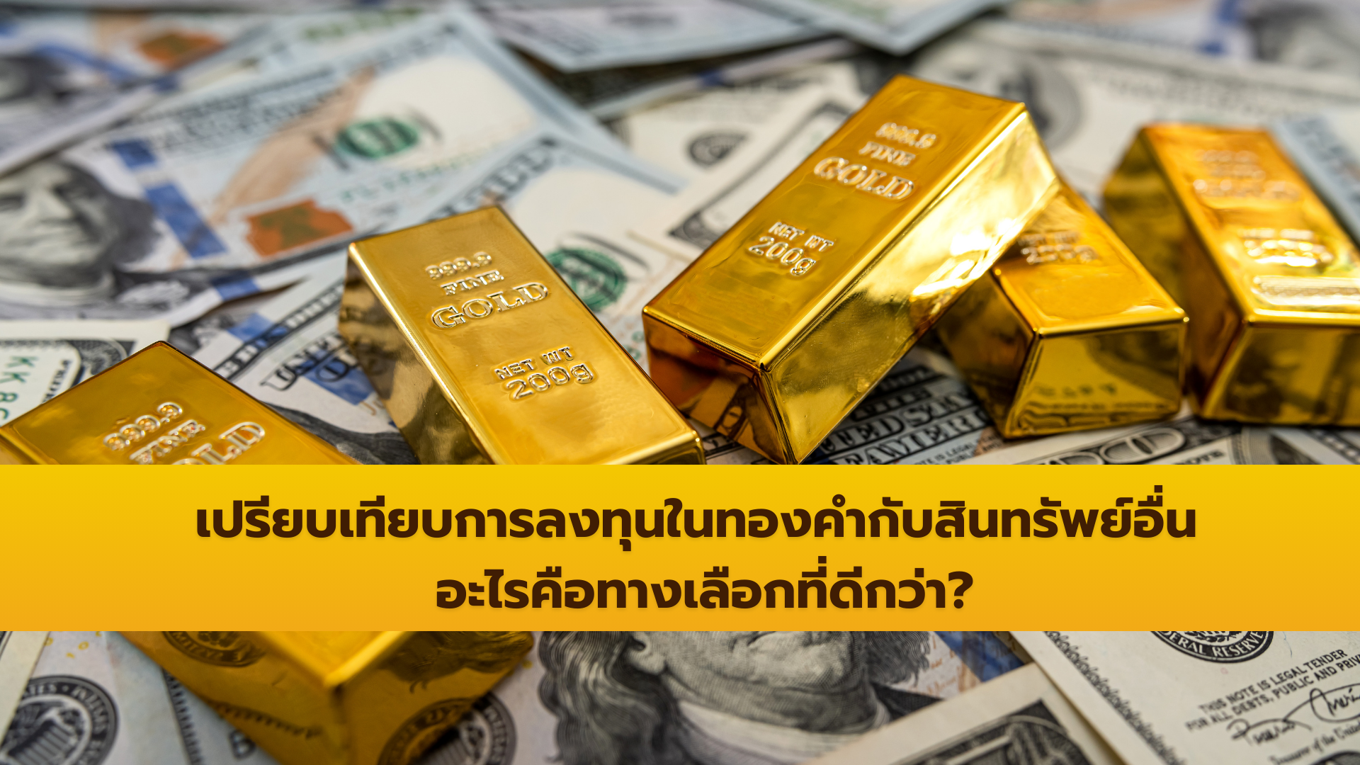 เปรียบเทียบการลงทุนในทองคำกับสินทรัพย์อื่น อะไรคือทางเลือกที่ดีกว่า?