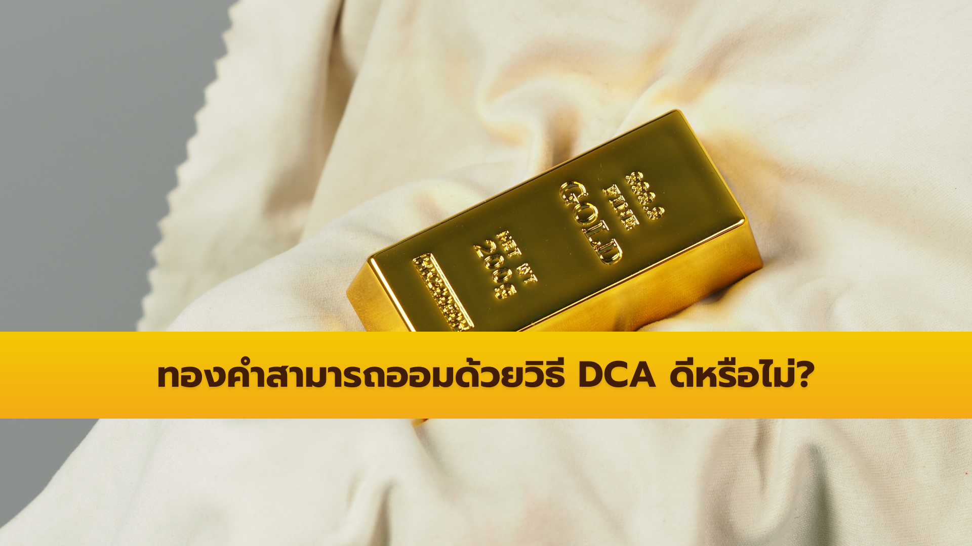 ออมทองแบบ DCA ดีไหม วิธีทยอยซื้อทองสำหรับคนรายได้ประจำ