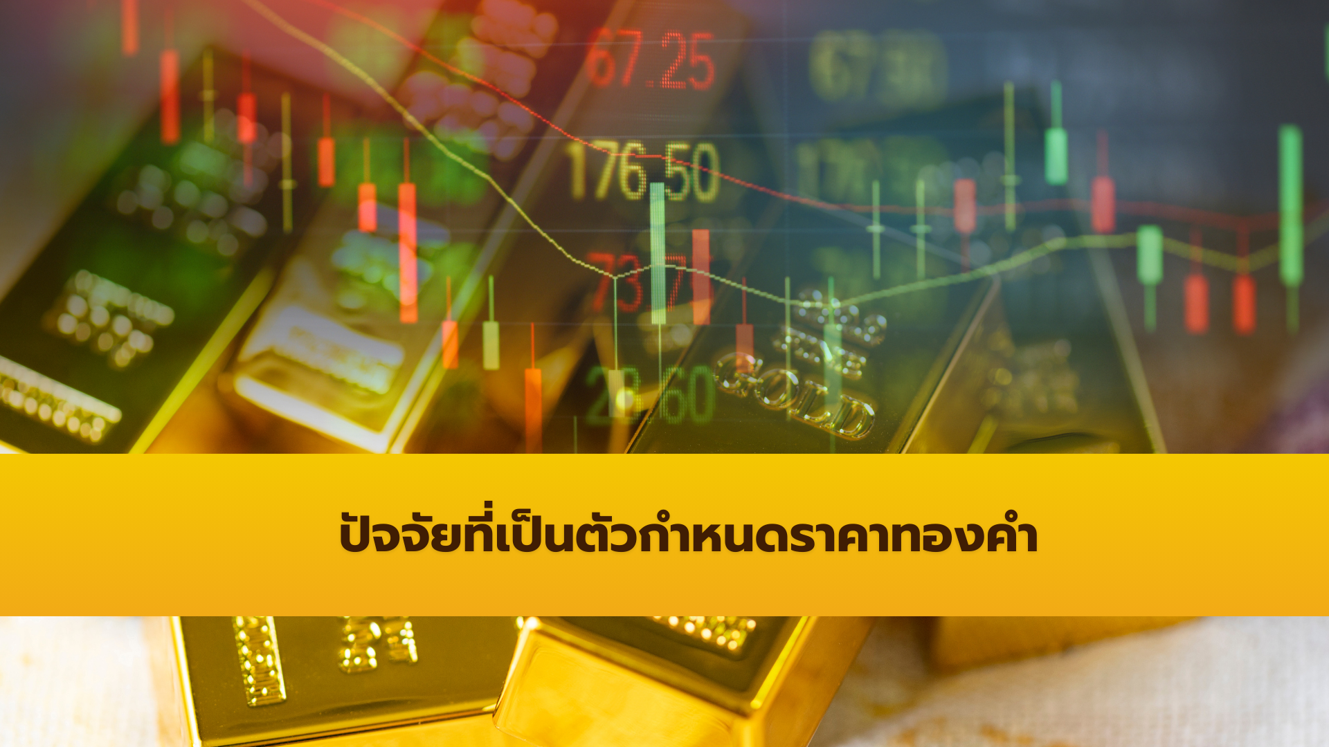 ปัจจัยที่เป็นตัวกำหนดราคาทองคำ