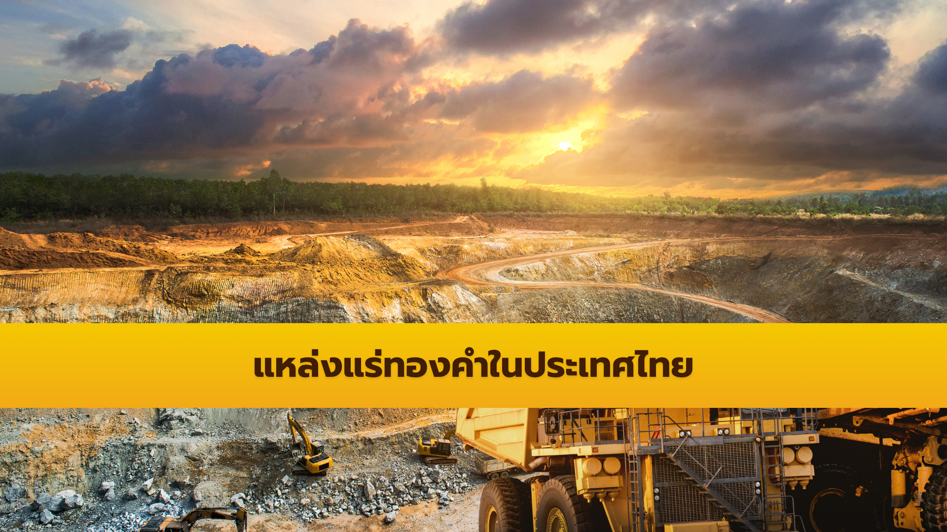 แหล่งแร่ทองคำในประเทศไทย