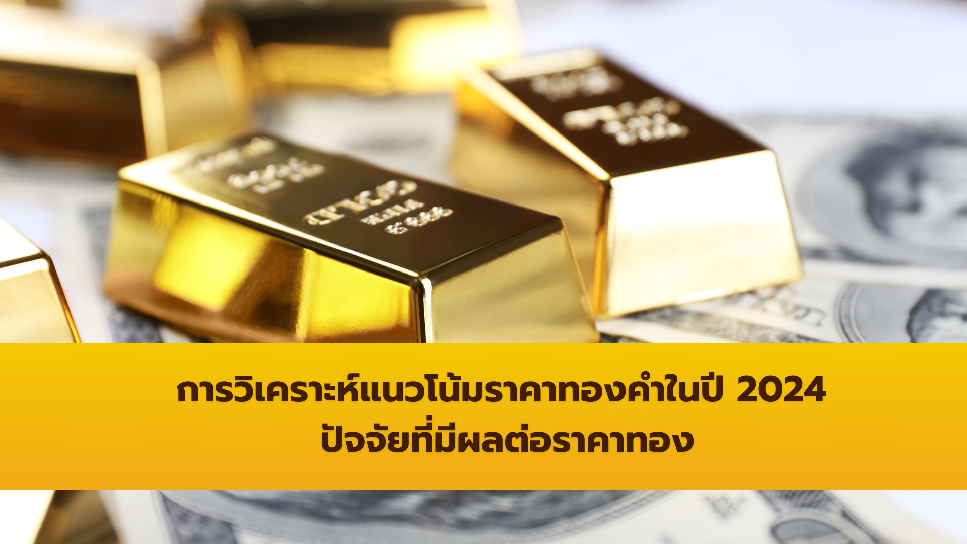 การวิเคราะห์แนวโน้มราคาทองคำในปี 2024: ปัจจัยที่มีผลต่อราคาทอง