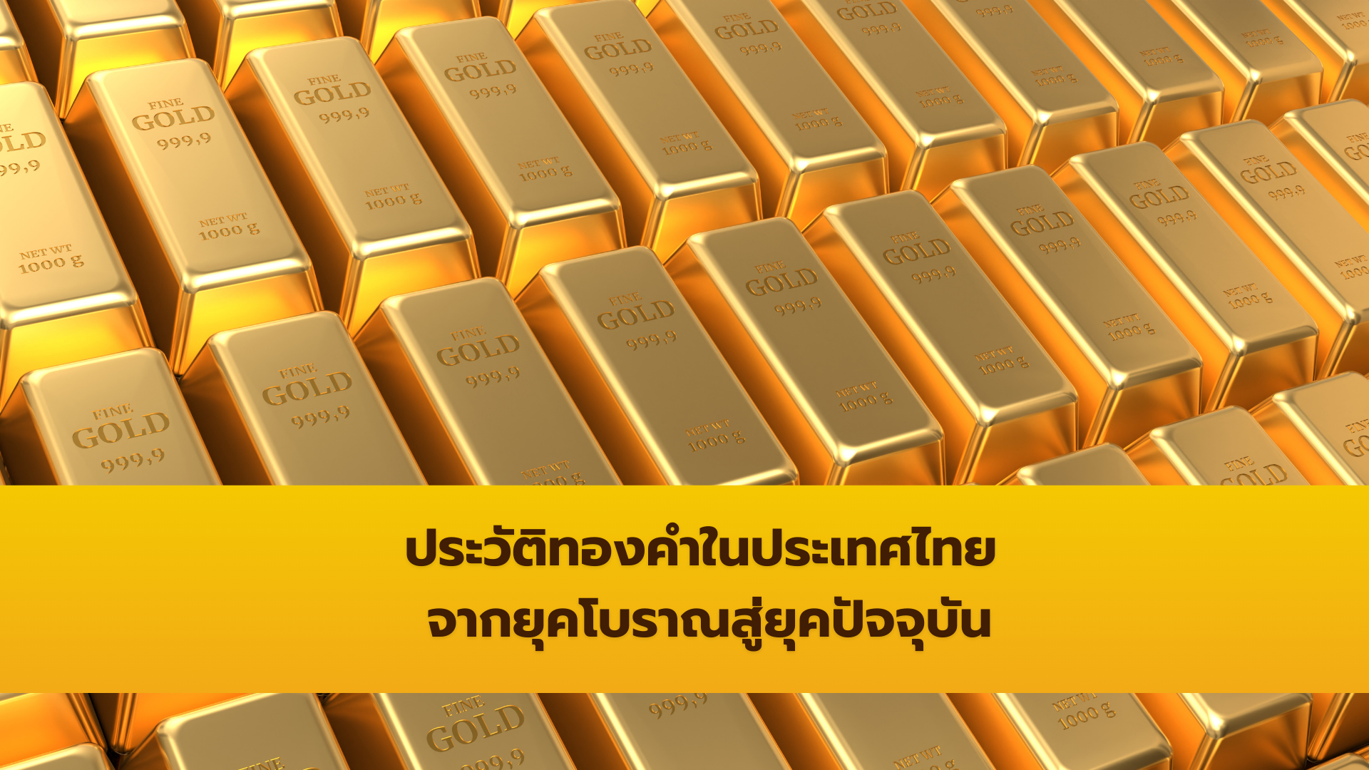 ประวัติทองคำในประเทศไทย จากยุคโบราณสู่ยุคปัจจุบัน