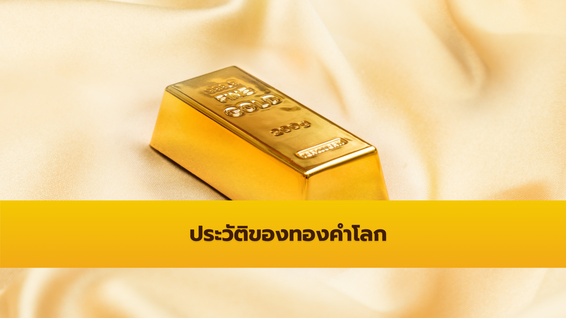 ประวัติของทองคำโลก