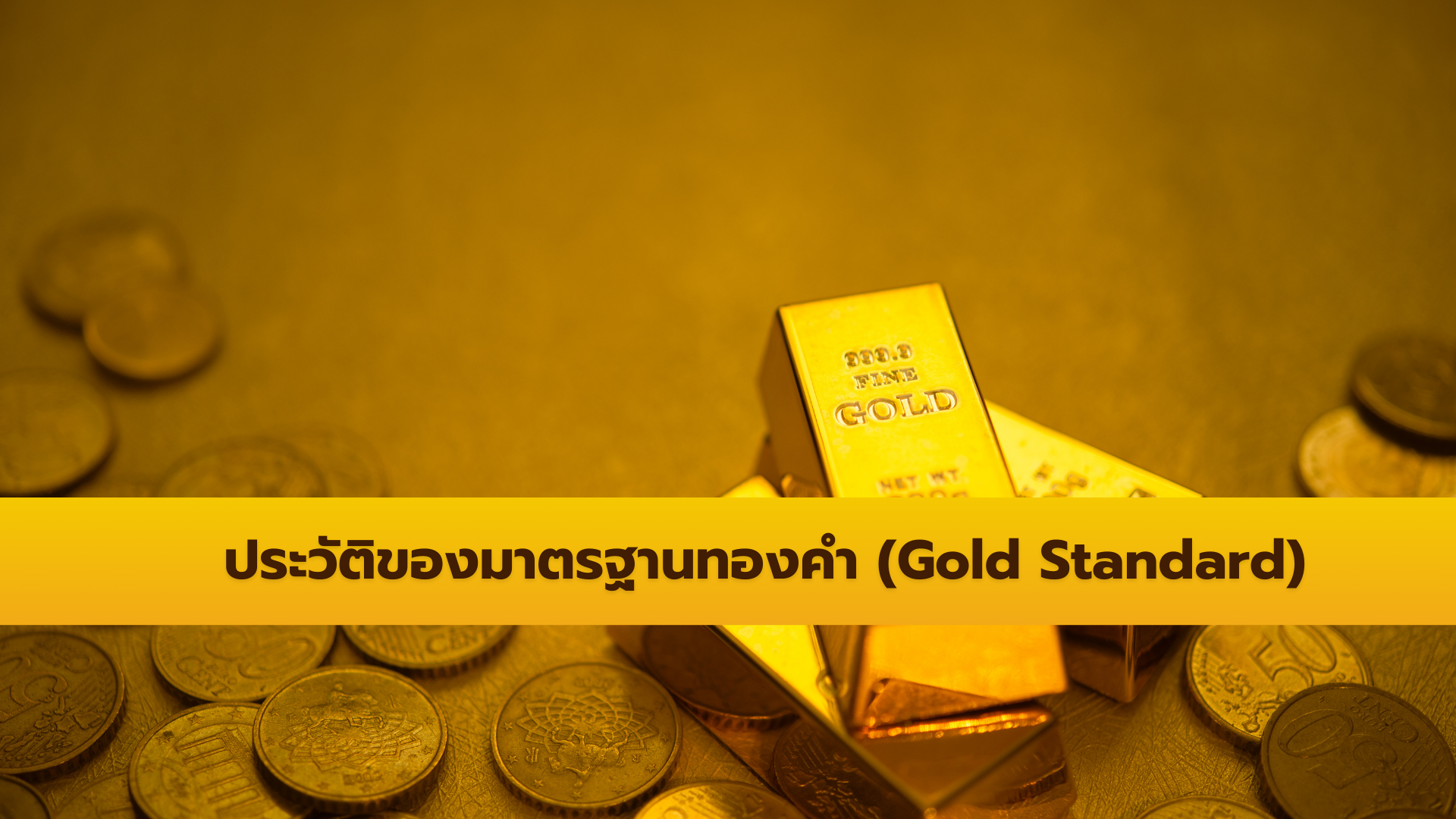 ประวัติของมาตรฐานทองคำ (Gold Standard)