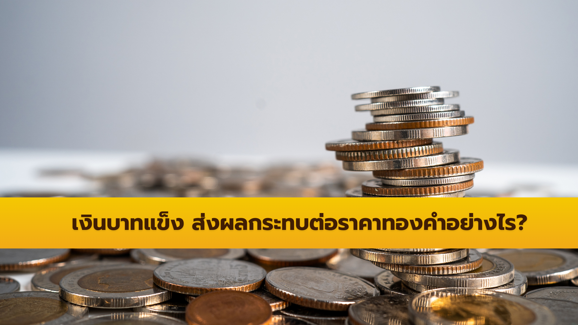 เงินบาทแข็ง ส่งผลกระทบต่อราคาทองคำอย่างไร?
