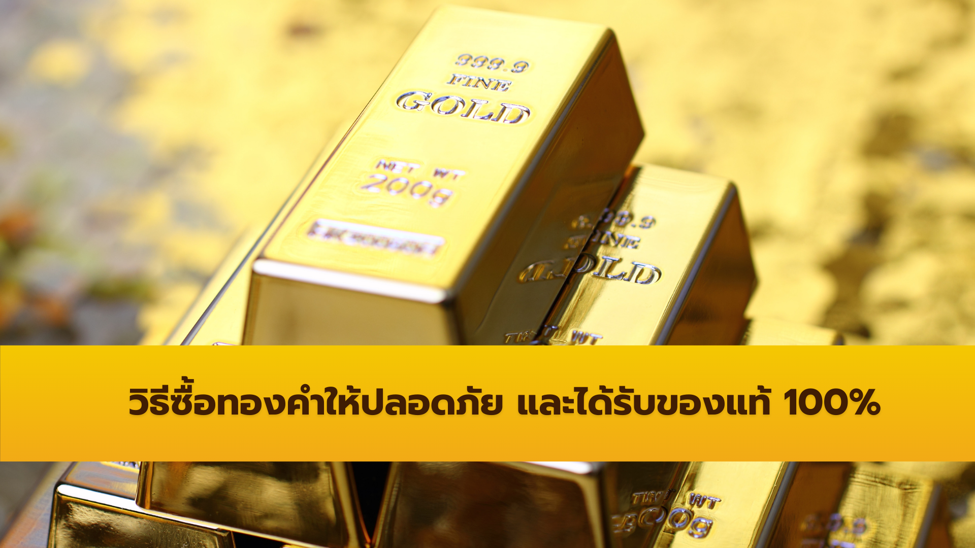 วิธีซื้อทองคำให้ปลอดภัยและมั่นใจว่าได้ของแท้