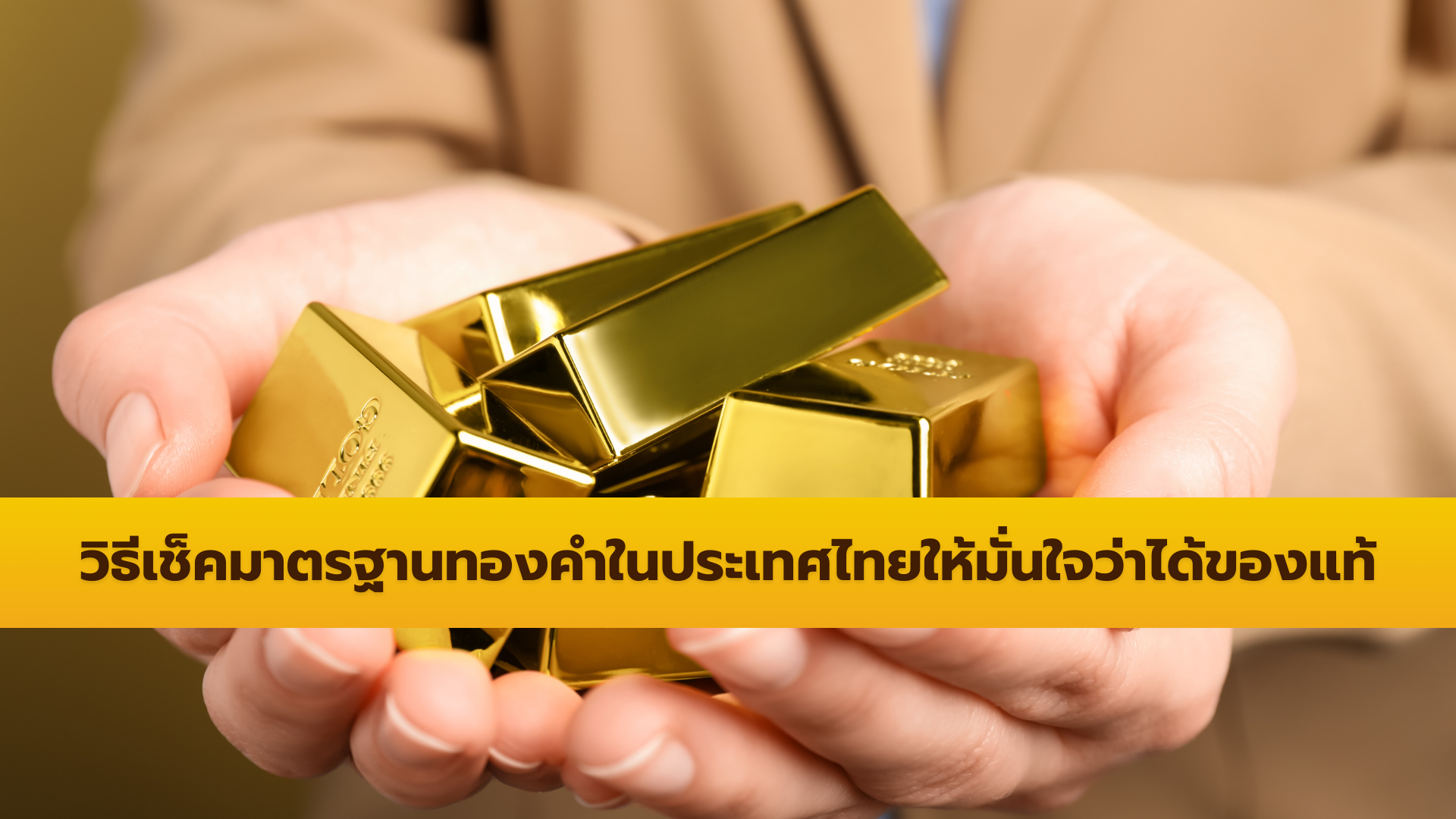 วิธีเช็คมาตรฐานทองคำในประเทศไทยให้มั่นใจว่าได้ของแท้