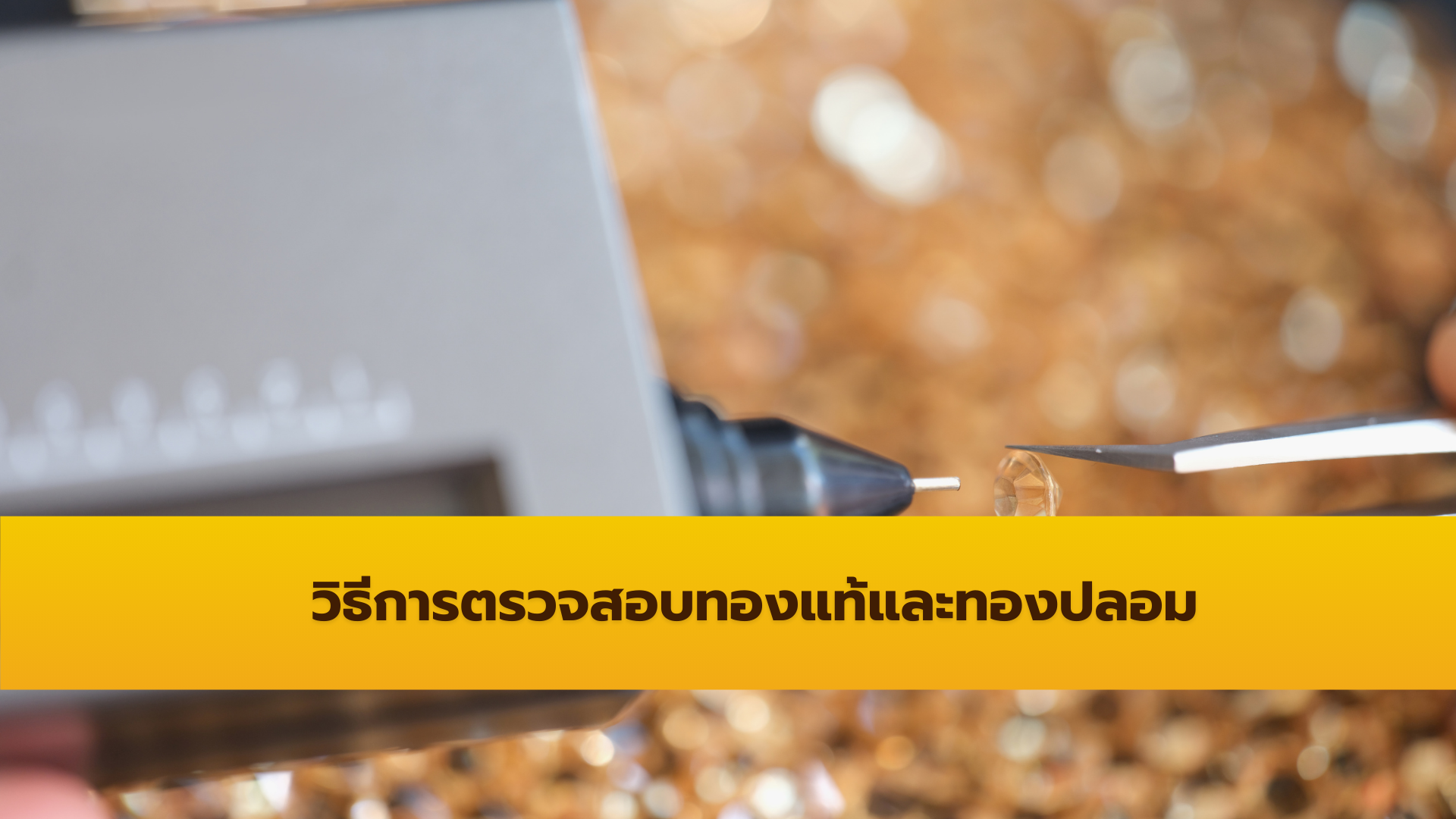 วิธีการตรวจสอบทองแท้และทองปลอม