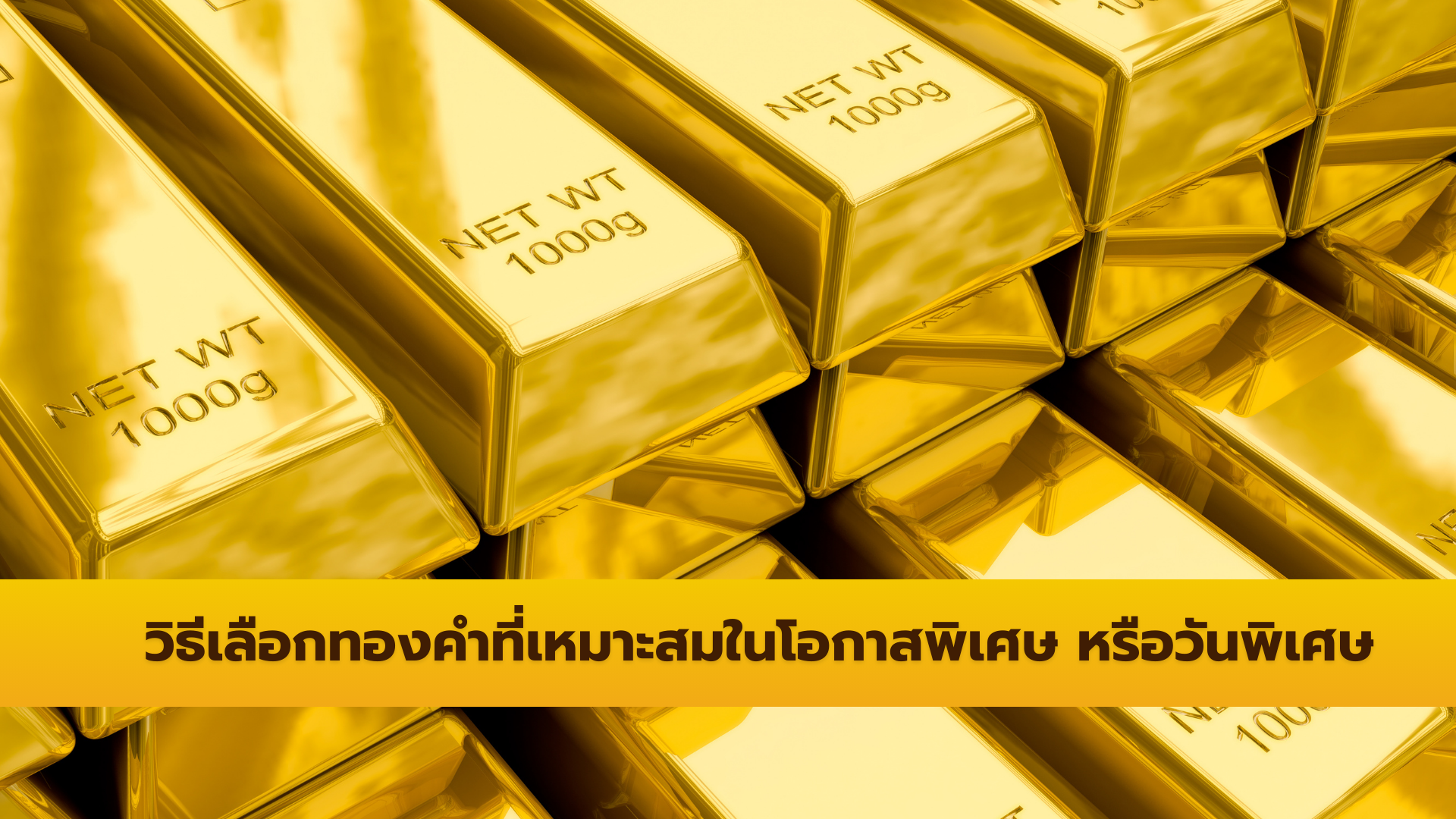 วิธีเลือกทองคำที่เหมาะสมในโอกาสพิเศษ หรือวันพิเศษ