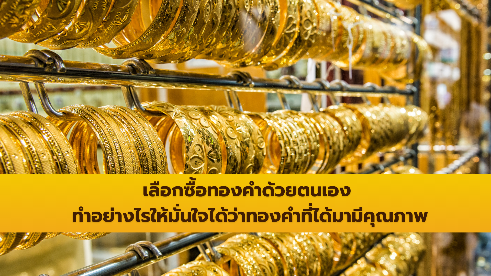 เลือกซื้อทองคำด้วยตนเอง ทำอย่างไรให้มั่นใจได้ว่าทองคำที่ได้มามีคุณภาพ