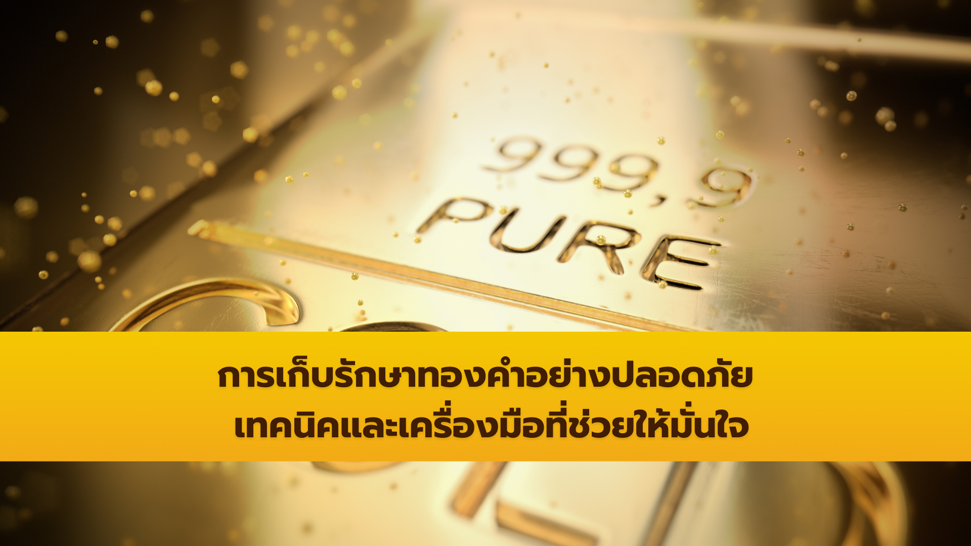 การเก็บรักษาทองคำอย่างปลอดภัยที่บ้านและนอกบ้าน