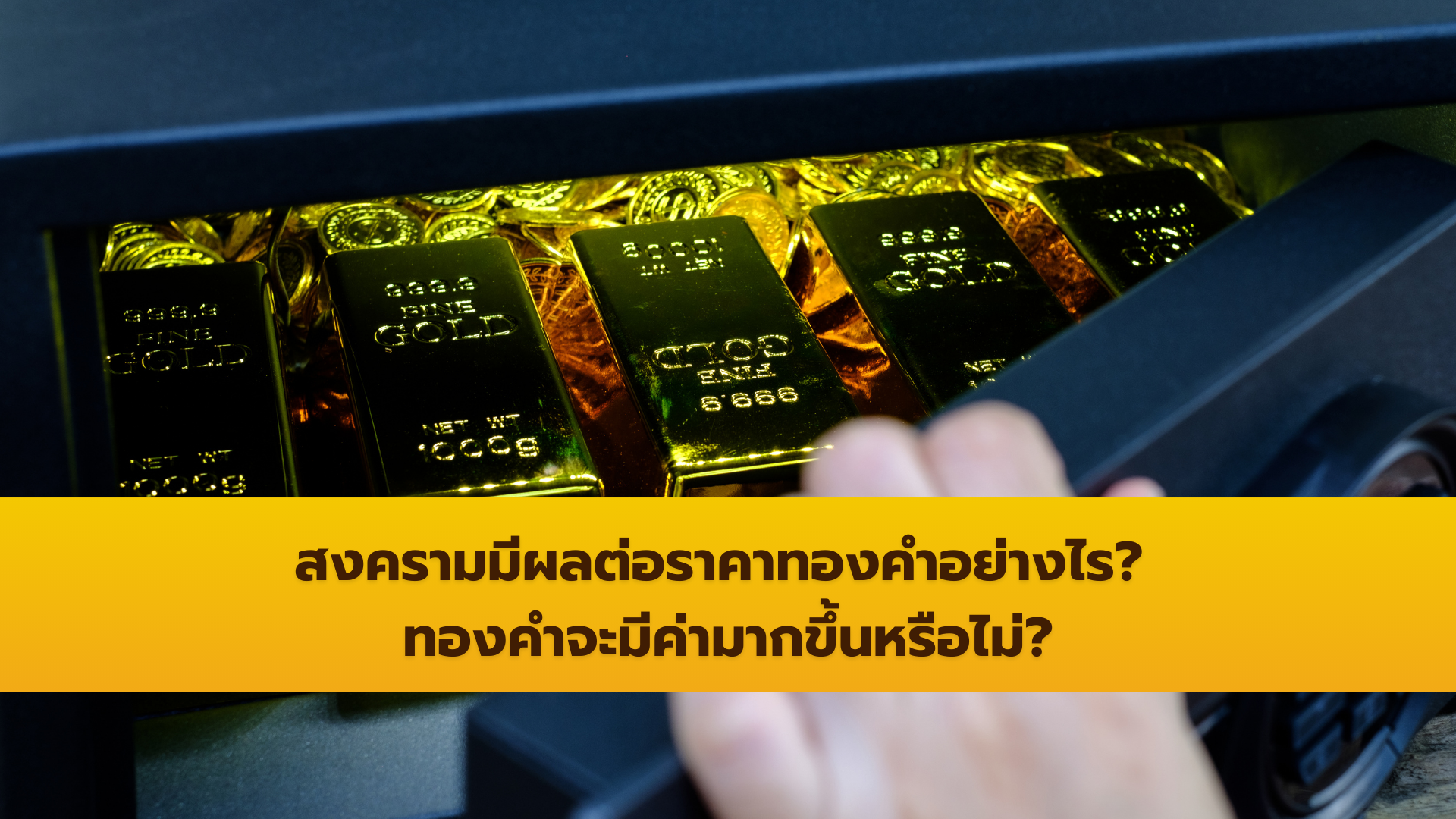 สงครามมีผลต่อราคาทองคำอย่างไร? ทองคำจะมีค่ามากขึ้นหรือไม่?