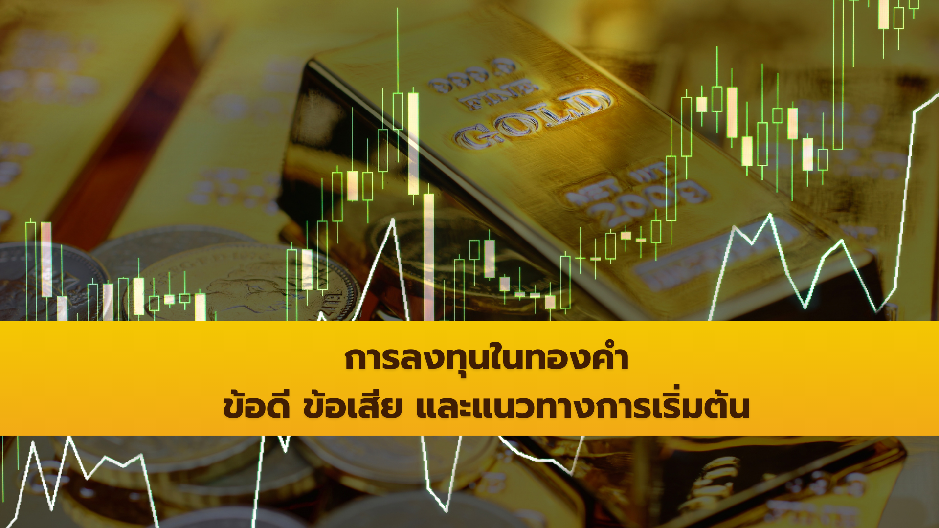 การลงทุนในทองคำ: ข้อดี ข้อเสีย และแนวทางการเริ่มต้น