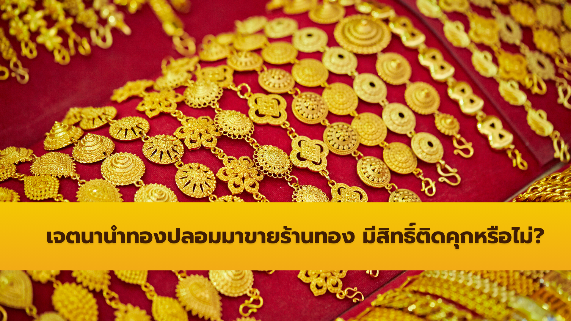 เจตนานำทองปลอมมาขายร้านทอง มีสิทธิ์ติดคุกหรือไม่?