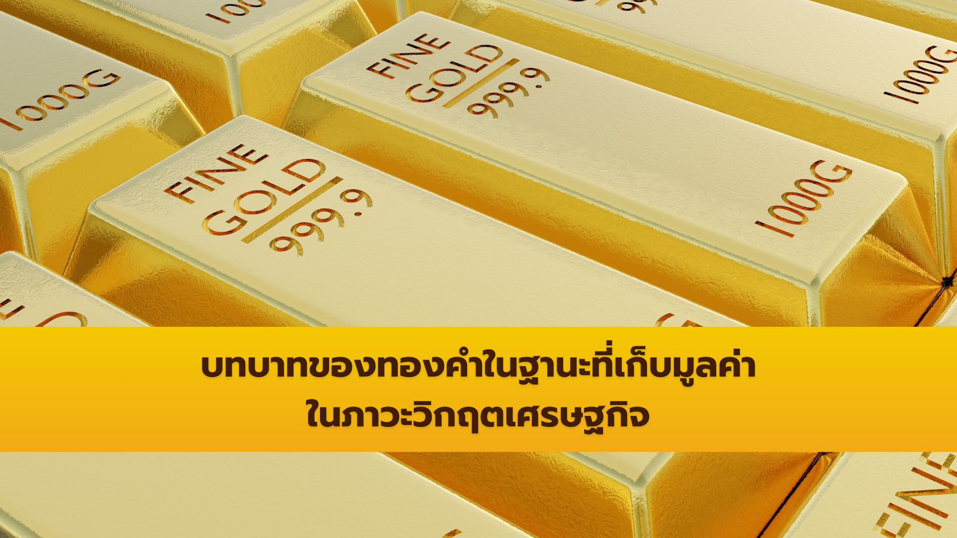 บทบาทของทองคำในฐานะที่เก็บมูลค่าในภาวะวิกฤตเศรษฐกิจ