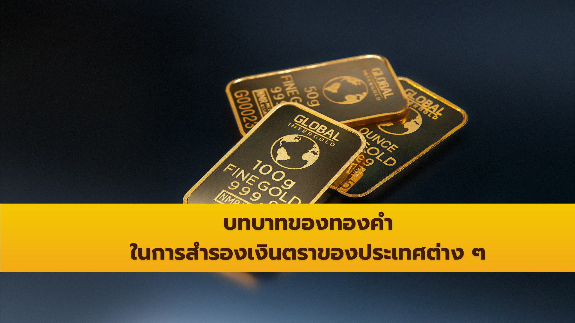 บทบาทของทองคำในการสำรองเงินตราของประเทศต่าง ๆ