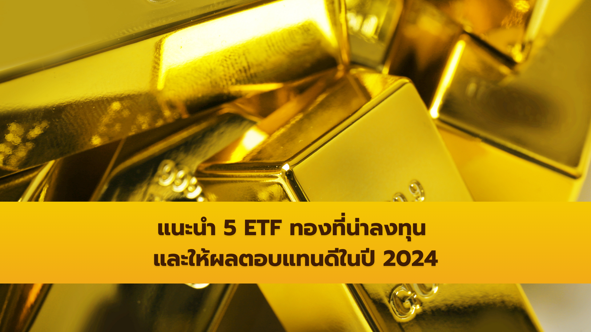 แนะนำ 5 ETF ทองที่น่าลงทุน และให้ผลตอบแทนดีในปี 2024