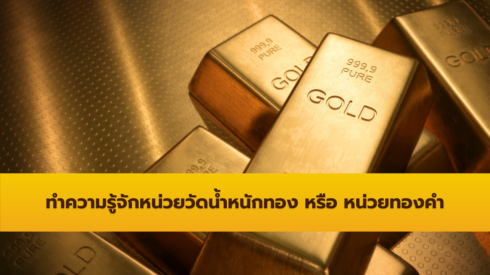 ทำความรู้จักหน่วยวัดน้ำหนักทอง บาท สลึง กรัม และออนซ์