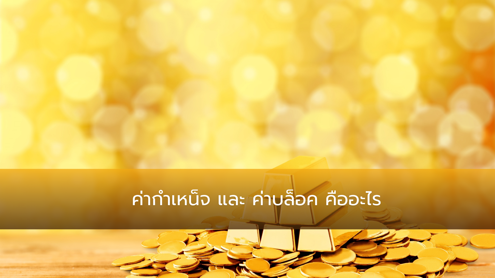 ค่ากำเหน็จและค่าบล็อกคืออะไร คิดอย่างไรตอนซื้อทองรูปพรรณ