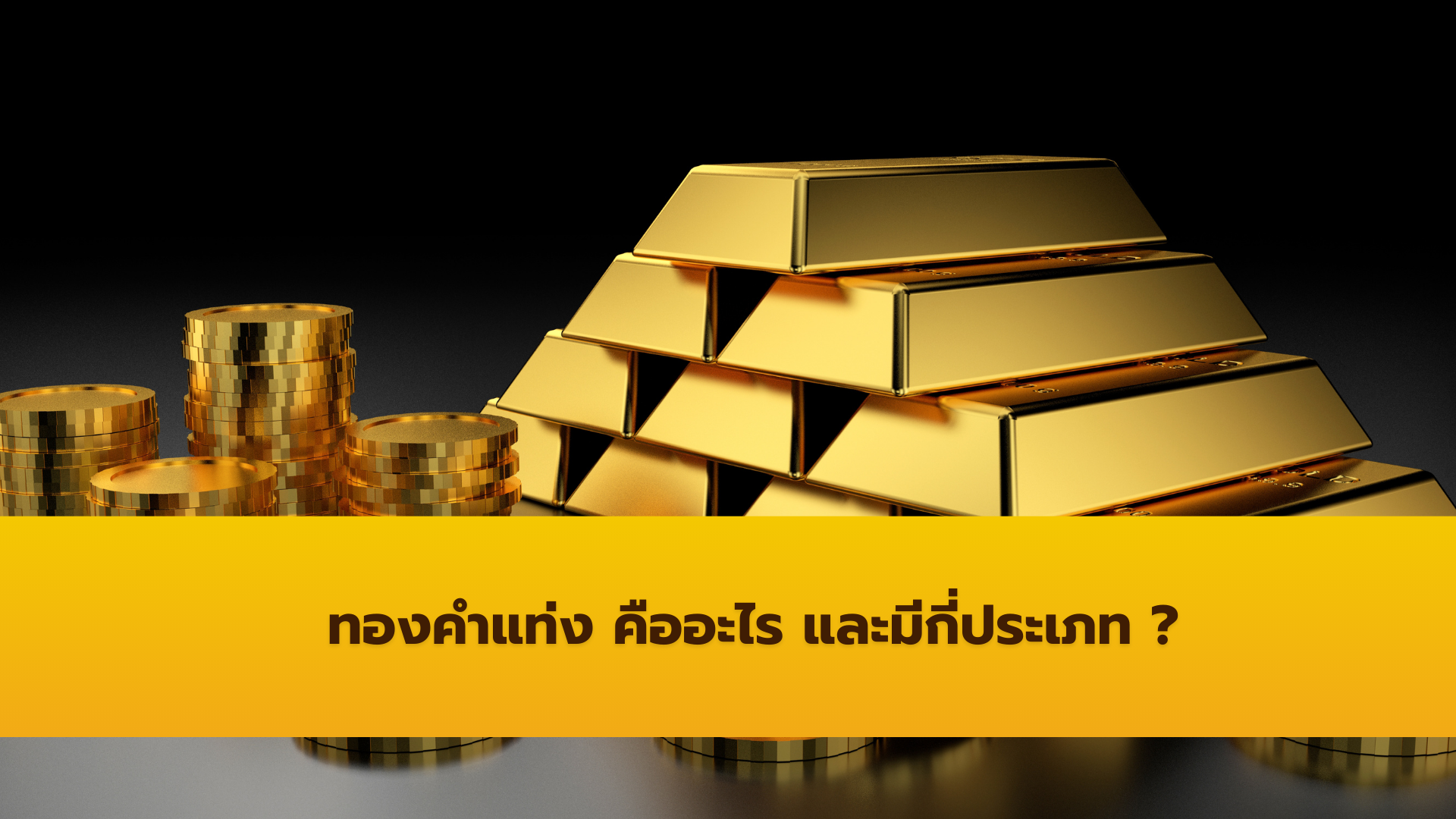ทองคำแท่งคืออะไร มีกี่ขนาด และเหมาะกับการเก็บออมแบบไหน