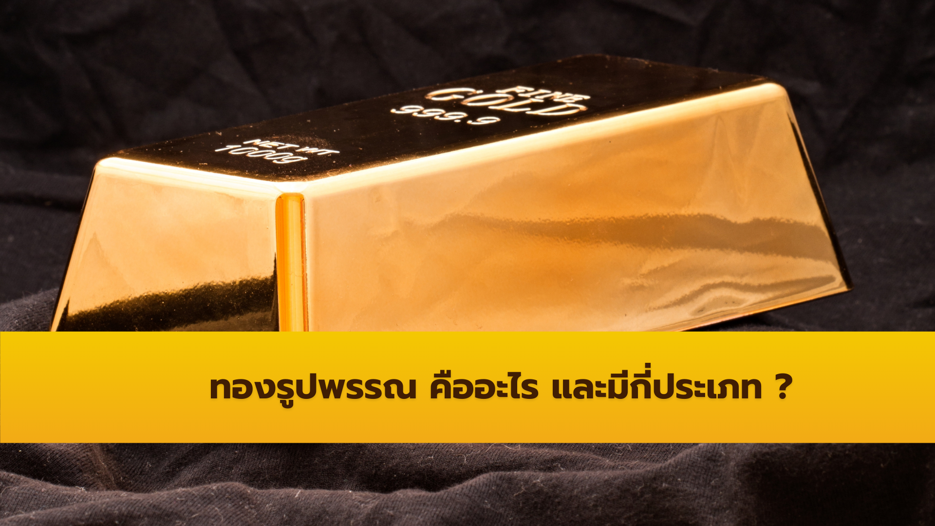ทองรูปพรรณคืออะไร มีกี่ประเภท และเหมาะกับใคร