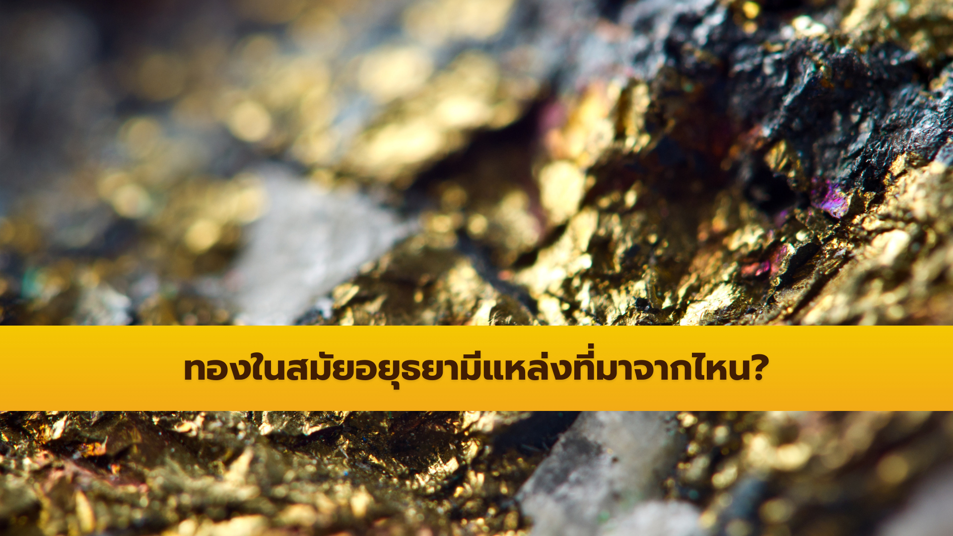 ทองในสมัยอยุธยามีแหล่งที่มาจากไหน?