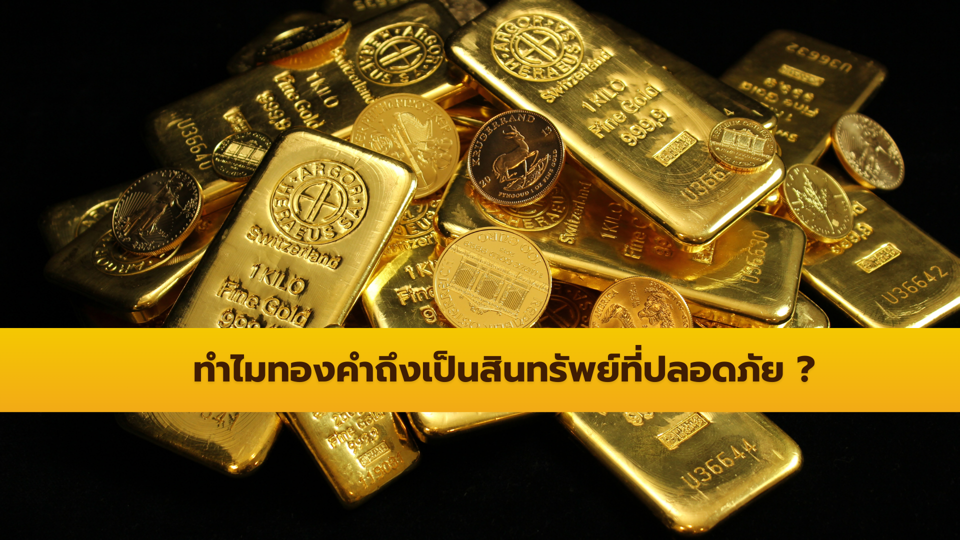 ทำไมทองคำถึงเป็นสินทรัพย์ที่ปลอดภัย ?